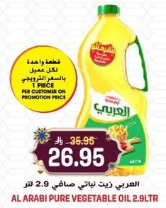 العربي زيت نباتي صافي 2.9 لتر