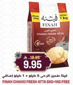 فينه طحين الارحي 5 كيلو + 1 كيلو اضافي