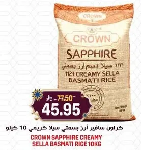 كرون سافير ارز بسمتي سلا كريمي 10 كيلو