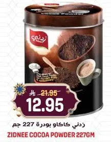زذني كاكاو بودره 227 جرام