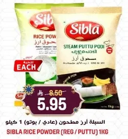 سبله ارز مطحون (عادي / بوتي) 1 كيلو