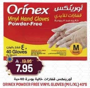 اورينكس قفازات خاليه بودره 40 حبه