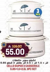 تشيلو سوبر حافظات 0.85 لتر + 1.5 لتر + 2.5 لتر 3 قطع