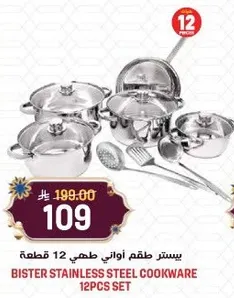 بيستر طقم اواني طهي 12 قطعه