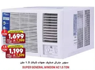 سوبر جنرال مكيف هواء شباك 1.5 طن