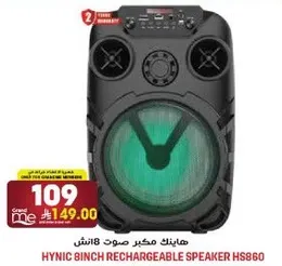 هاينك مكبر صوت 8 انش