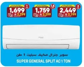 سوبر جنرال مكيف سبلت 1 طن