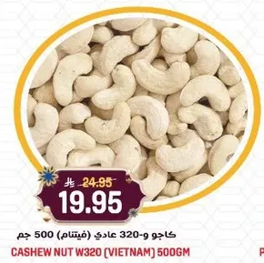 كاجو W320 عادي (فيتنام) 500 جرام