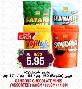 غندور شوكولاته ميني (متنوعه) 160 جرام / 165 جرام / 171 جرام