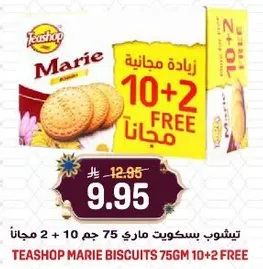 تيشوب بسكويت ماري 75 جرام + 10 + 2 مجانا