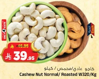 كاجو عادي/محمص/كيلو