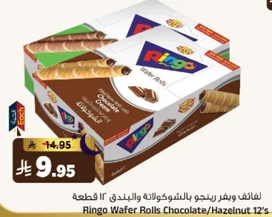 لفايف رينغو بالشوكولاته والبندق 12 قطعه