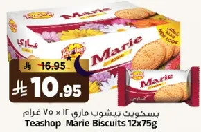 بسكويت تيتشوب ماري 12 × 75 غرام