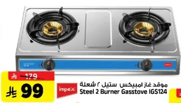 موقد غاز امبكس ستيل 2 شعله