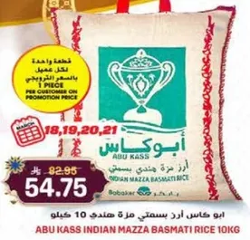 ابو كاس ارز بسمتي مره صندوق 10 كيلو