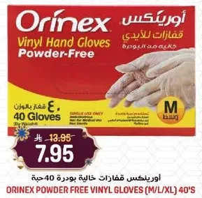 اورينكس قفازات خاليه من البودره 40 حبه