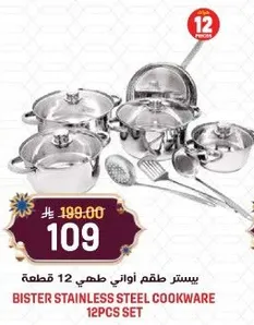 بيستر طقم اواني طهي 12 قطعه