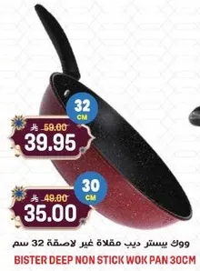 ووك بيستر ديب مقلاه غير لاصقه 32 سم