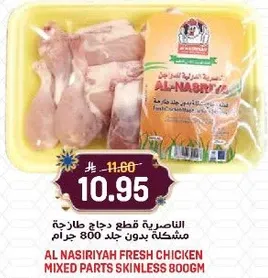 الناصريه قطع دجاج طازجه مشكله بدون جلد 800 جرام