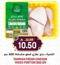 الدجاج الطازج قطع مختلطه 800 جرام