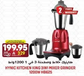 هاينيك خلاط ومطحنه 3 في 1 1200 واط