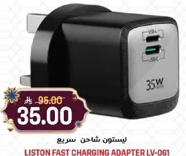 ليستون شاحن سريع