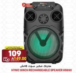 هاينك مكبر صوت 8 انش