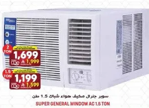 سوبر جنرال مكيف هواء شباك 1.5 طن