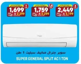 سوبر جنرال مكيف سبلت 1 طن