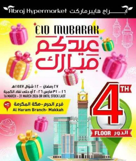 احتفال عيد مبارك في ابراج هايبرماركت.