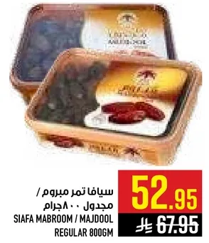 سيافا تمر مبروم / مجدول 800 جرام