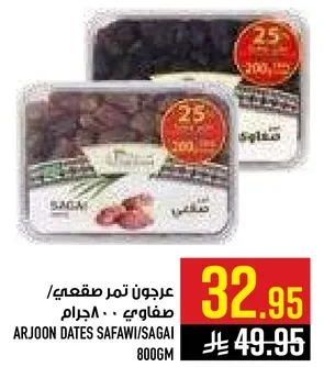 عردجون تمر صقعمي/ صفاوي، 800 جرام.