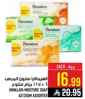 صابون الهيمالايا المرطب 6×125 جرام متنوع