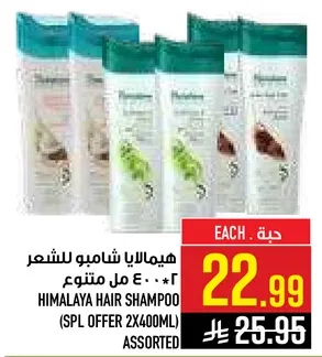 شامبو هيمالايا للشعر (عرض خاص 2×400 مل) متنوع
