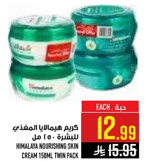 كريم هيمالايا المغذي للبشره 150 مل