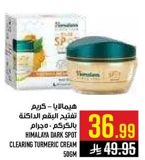 كريم هيمالايا لتفتيح البقع الداكنه بالكركم