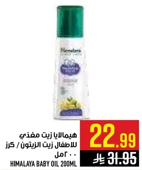 هيمالايا زيت مغذي للاطفال زيت الزيتون / كرز 200 مل