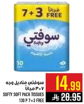 سوفتي مناديل وجه 7 + 3 مجانا
