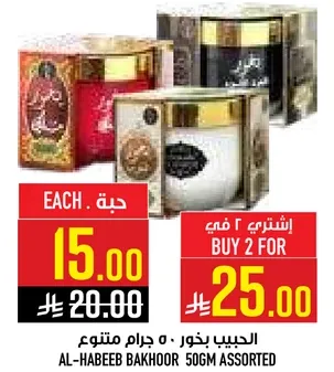 الحبيب بخور 50 جرام متنوع.