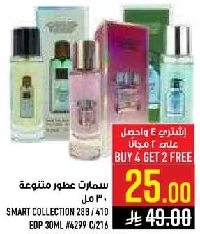 سمارت عطور متنوعه 30 مل.