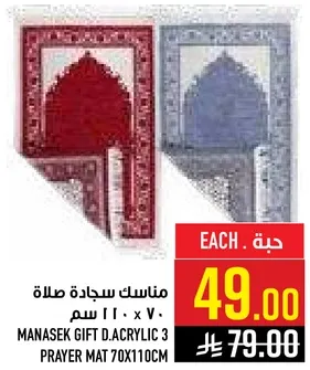 مناديل سجاده صلاه 70 × 110 سم