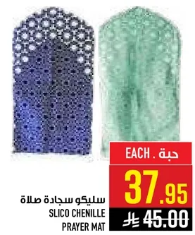 سليكو سجاد صلاه