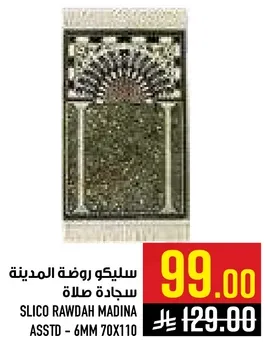 سليكو روضه المدينه سجاده صلاه