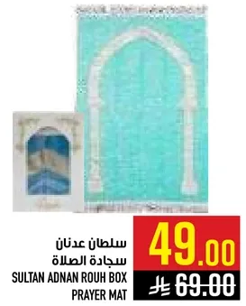 سلطان عدنان سجاده الصلاه