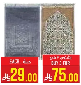 سعر كل سجاده 29.00. اشتر 3 بسعر 75.00.