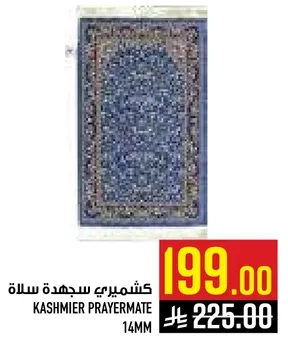 سجاده كشميري سله 14 مم