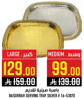 باخره صينيه تقديم