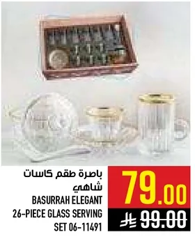 باخره طقم كاسات شاهيه