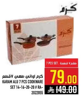 طقم 7 قطع كرام الومنيوم