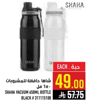 شاحا حافظه للمشروبات 650 مل